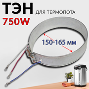Нагревательный элемент, тэн для термопота D=165 мм TCH020