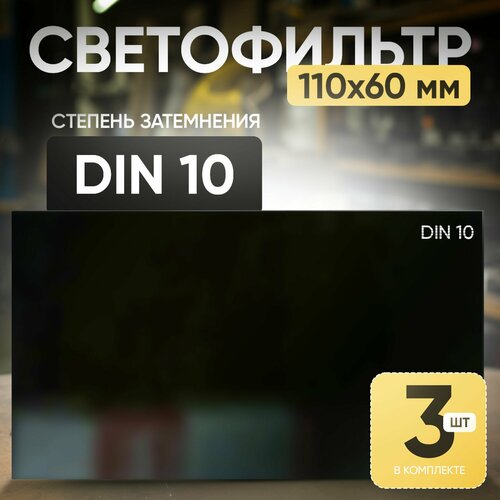 фото Светофильтр 10 din (110х60; tc-3; jy1) - 3 шт. atlasweld