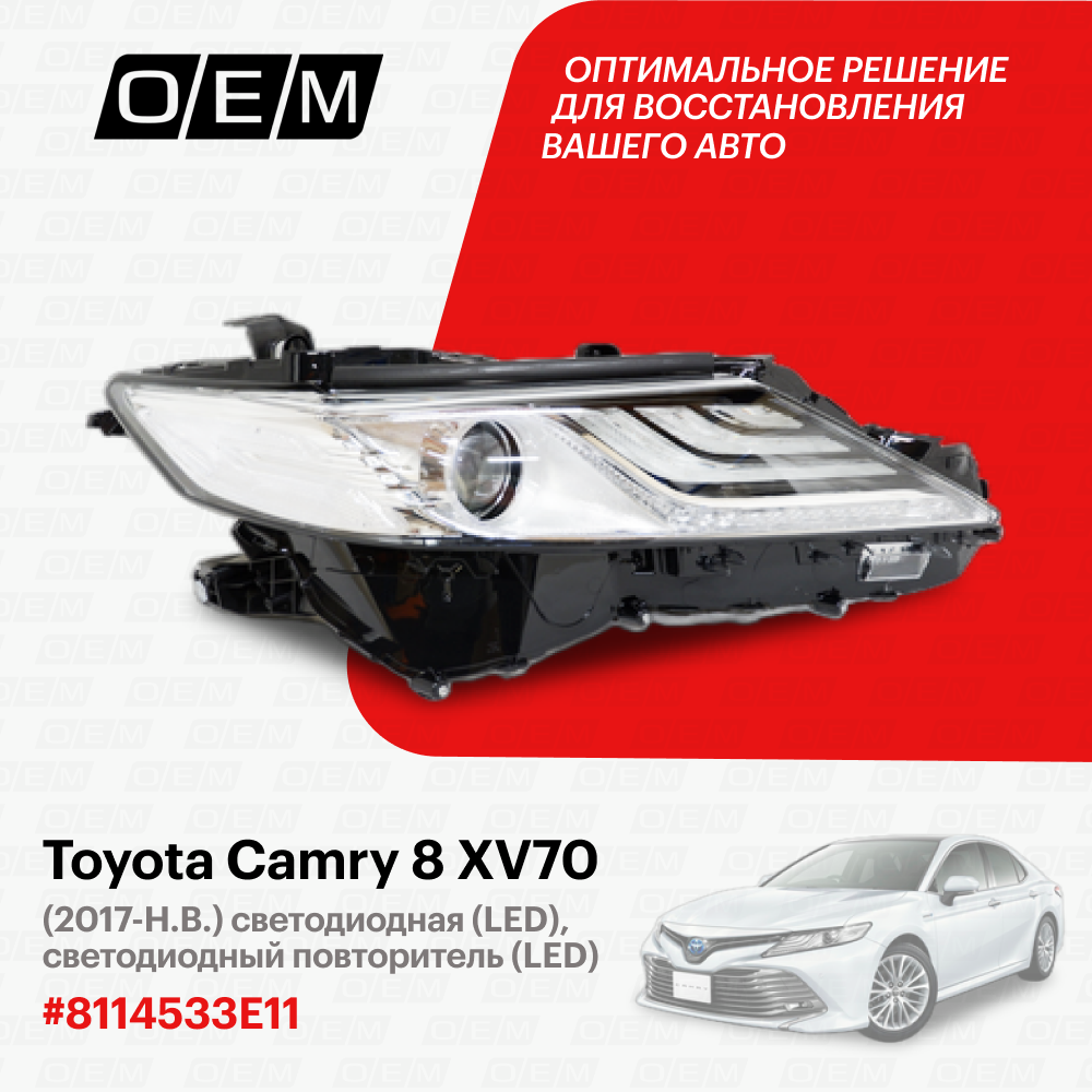 Фара правая для Toyota Camry 8 XV70 81145-33E11, Тойота Камри, год с 2017 по нв, O.E.M.