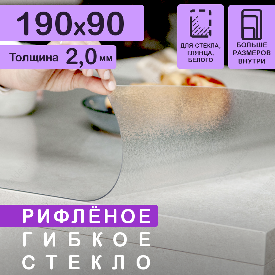 Рифлёная скатерть на стол (гибкое/мягкое стекло) CrystalDesk. Толщина 2 мм. ПВХ скатерть. 90х190 см. Рифленая.