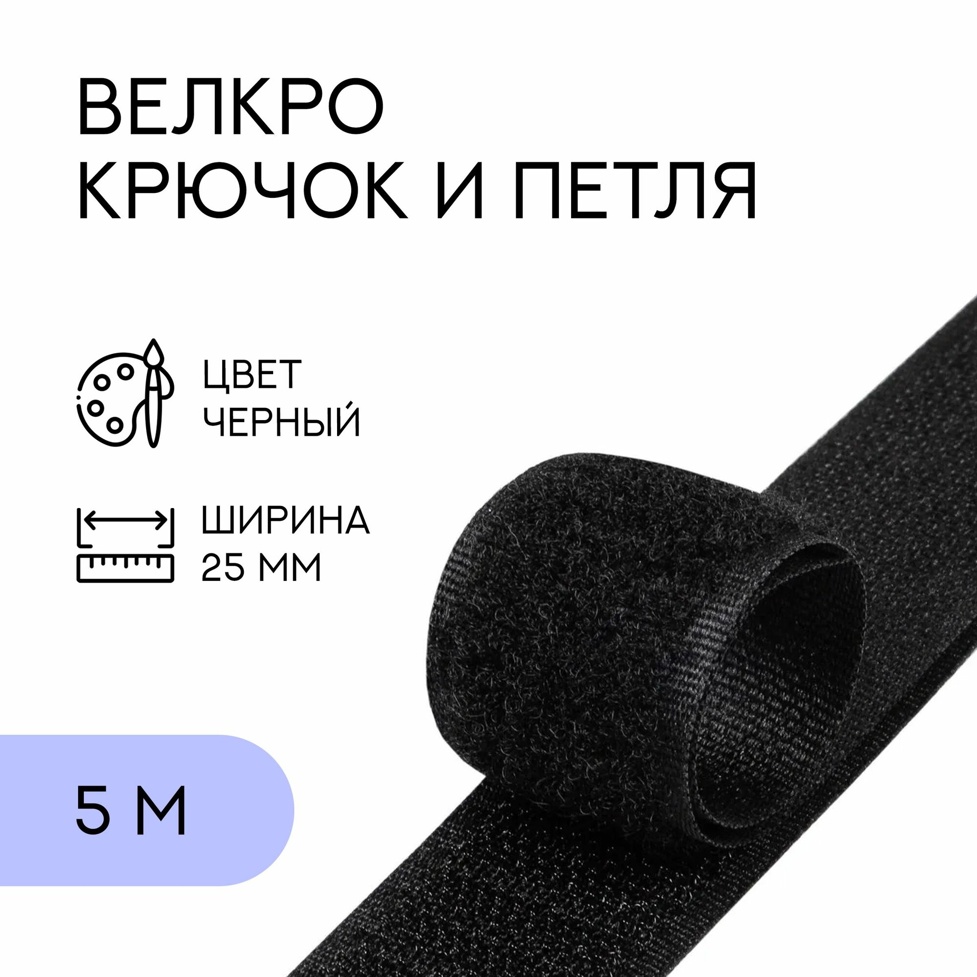 Велкро комплект (петля и крючок) / лента контактная липучка, 25 мм, черный, 5 м