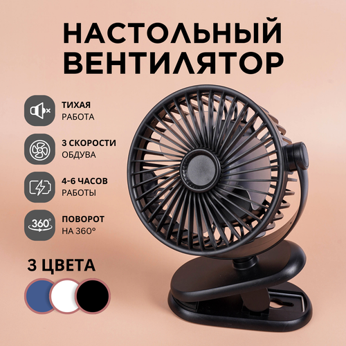 Вентилятор настольный, портативный бесшумный мини вентилятор на прищепке настольный вентилятор diansh на прищепке 360 розовый