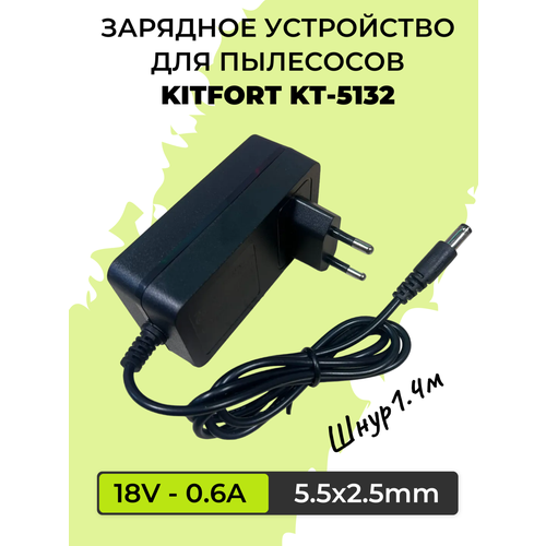 Зарядка для пылесоса KITFORT КТ-5132 адаптер для кофемолки kitfort kt 744 комплект доработок