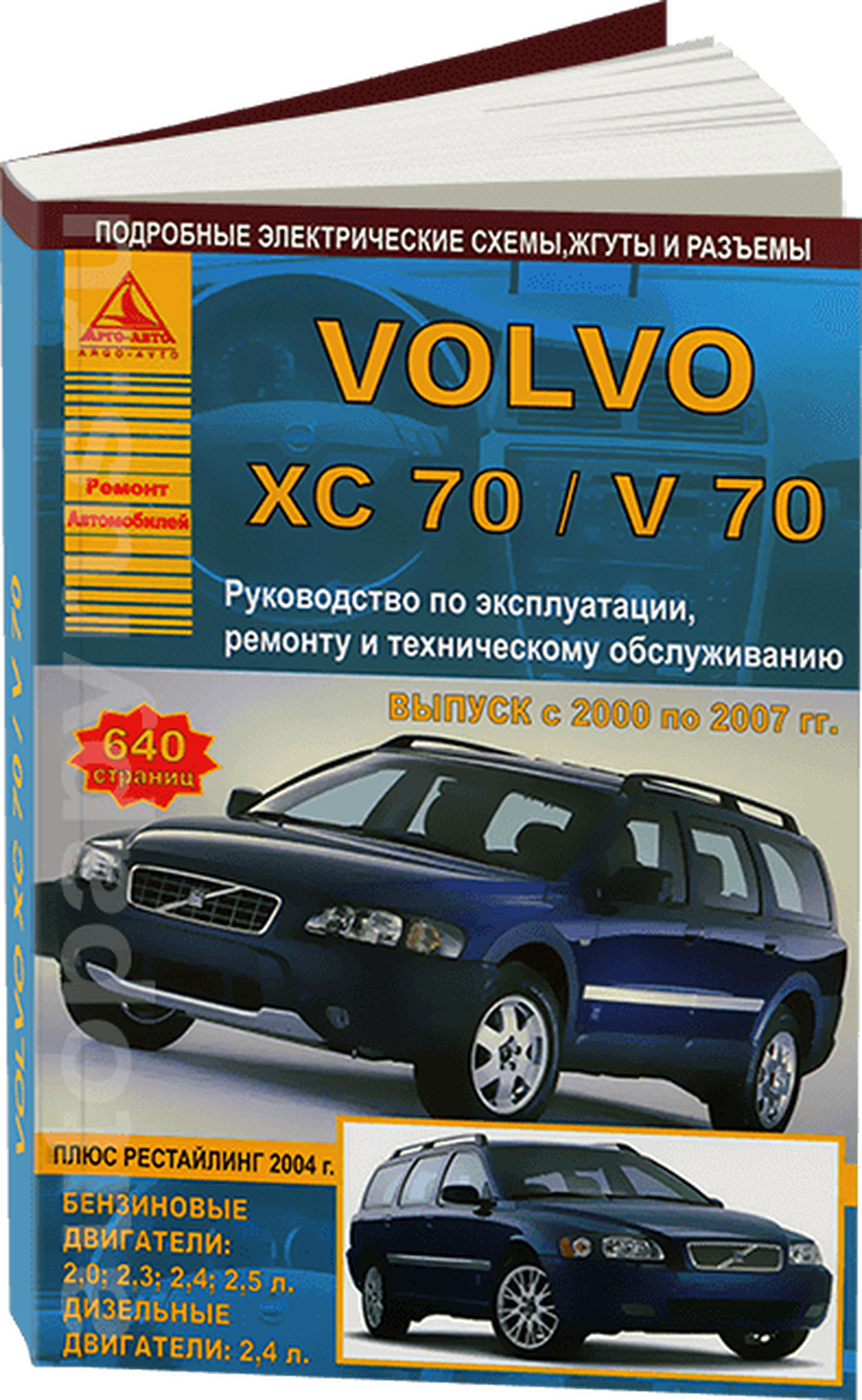 Автокнига: руководство / инструкция по ремонту и эксплуатации VOLVO V70 (вольво В 70) / XC70 (ХЦ 70) бензин / дизель 2000-2007 годы выпуска, 978-5-9545-0087-5, издательство Арго-Авто