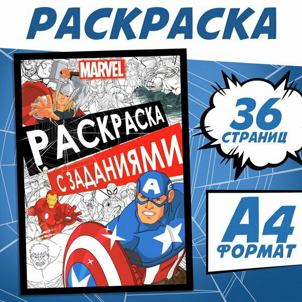 Раскраска с заданиями, А4, 36 стр.