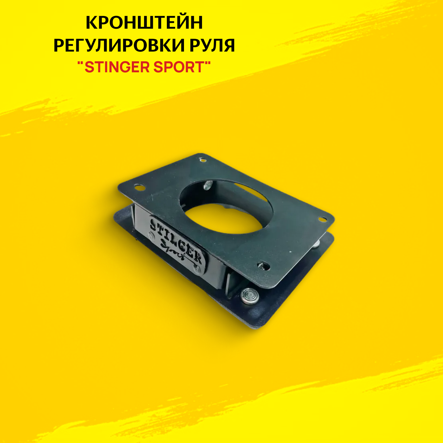 Кронштейн регулировки руля "Stinger Sport" ВАЗ 2101-2107