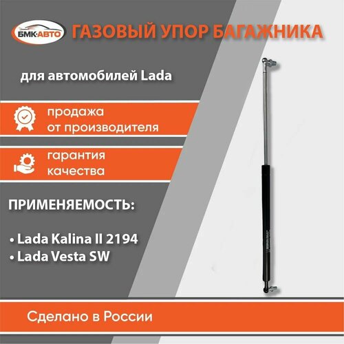 Газовый упор амортизатор двери задка багажника для ам Лада Калина 2 2194 Лада Веста СВ бмк-авто 740₽