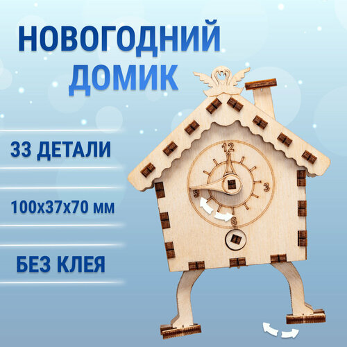 Деревянный конструктор DROVO Новогодний домик с часами