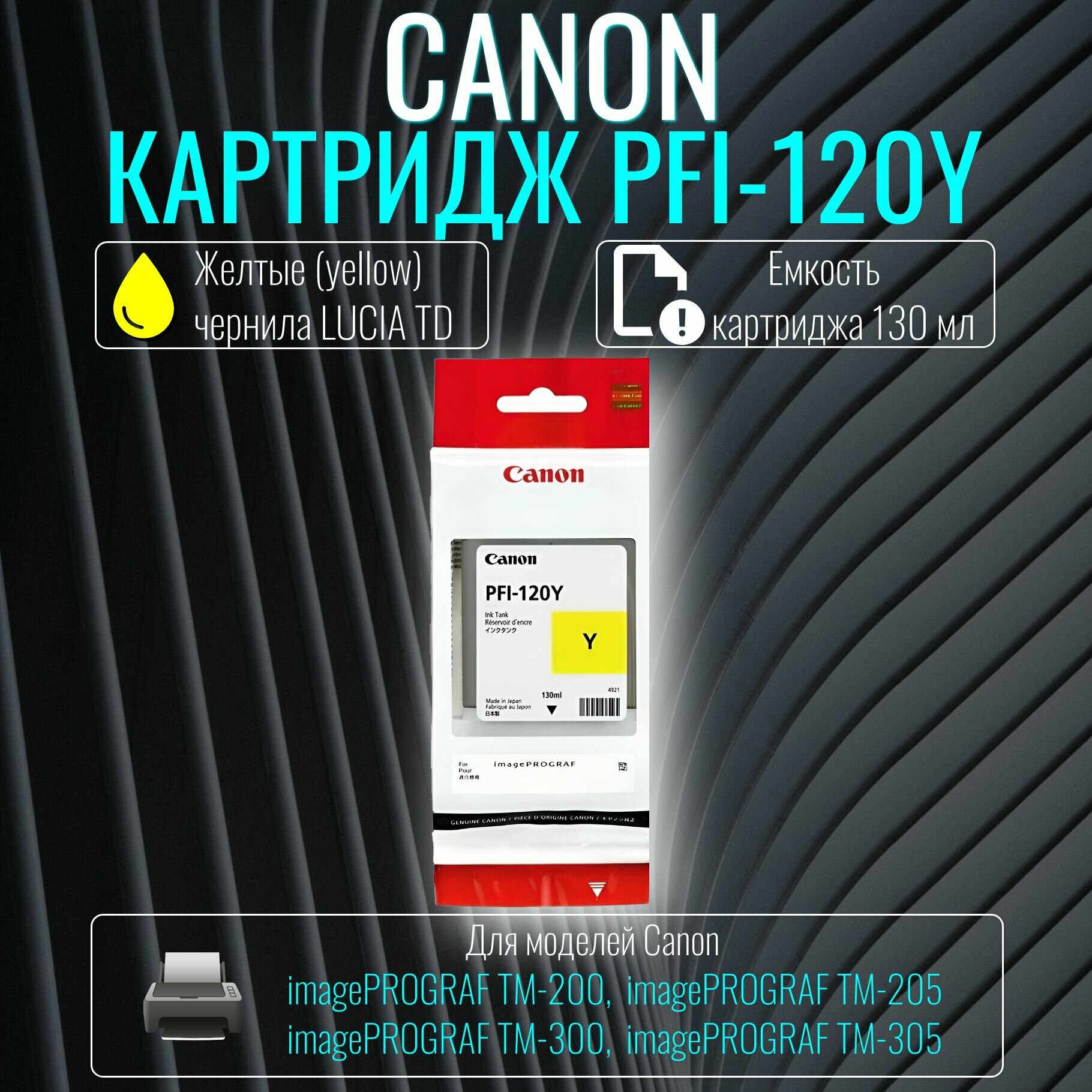 Картридж CANON PFI-120 Y желтый [2888c001] - фото №13