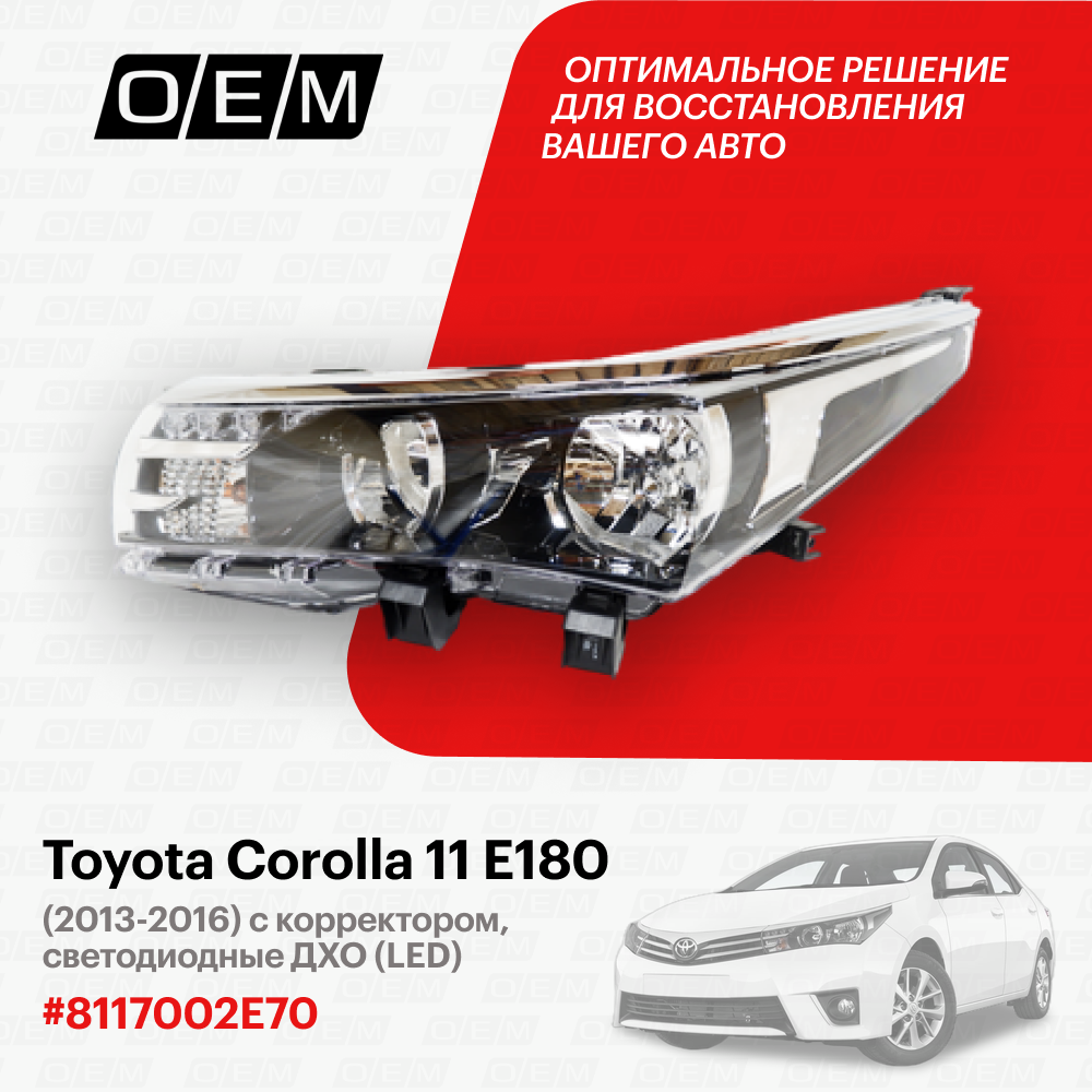 Фара левая для автомобиля Toyota Corolla 11 E180 2013-2016 8117002E71