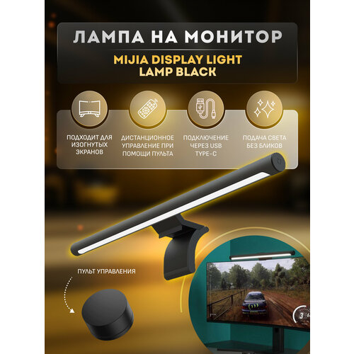 Лампа на монитор Xiaomi Display Light Lamp Black (MJGJDO1YL)