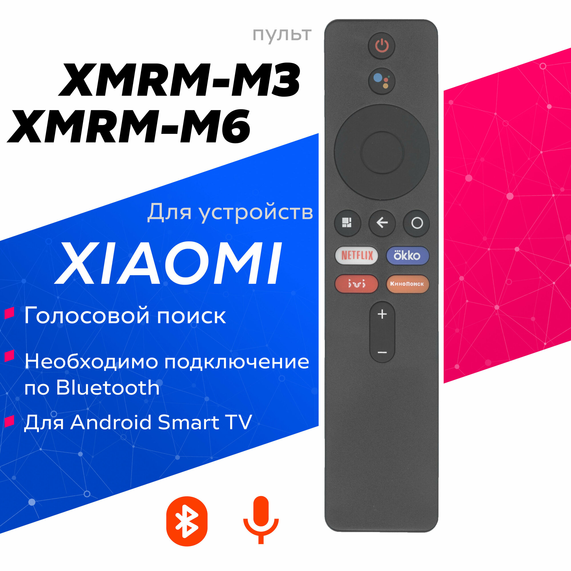 Голосовой пульт XMRM-M3, XMRM-M6 для XIAOMI телевизоров MI TV, Android TV BOX, Stick