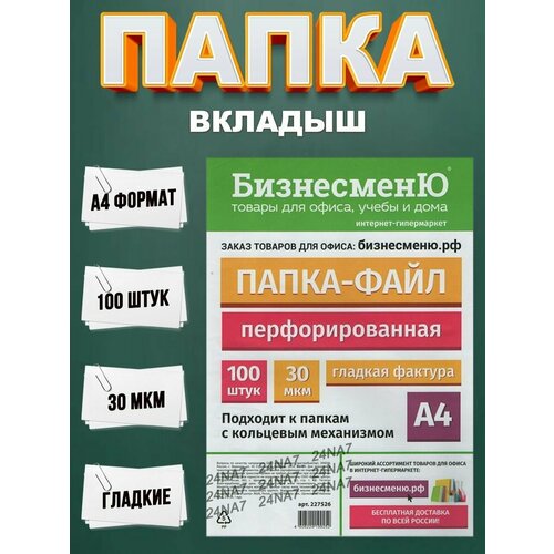 Файл-вкладыш перфорированные А4-100шт-30МКМ файл вкладыш inформат а4 30мкм гладкий синий 100шт