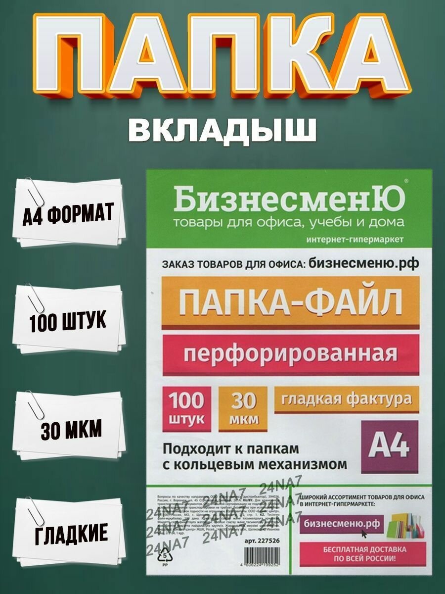 Файл-вкладыш перфорированные А4-100шт-30МКМ