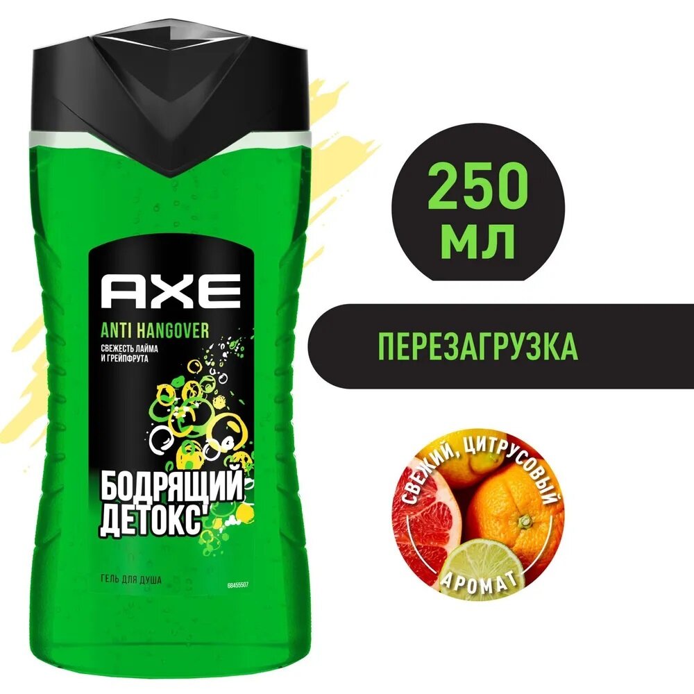 Гель для душа 'AXE' ANTI HANGOVER Свежесть лайма и грейпфрута, Бодрящий детокс 12Ч, 250 мл