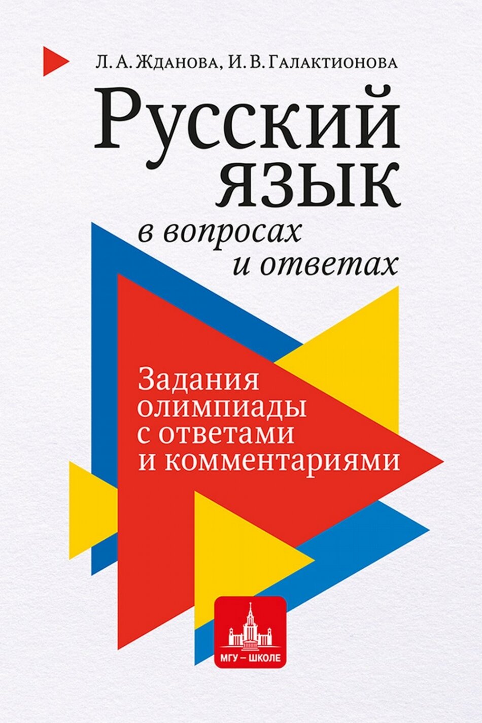 Русский язык в вопросах и ответах: задания олимпиады с ответами и комментариями. Учебное пособие для старшеклассников и абитуриентов