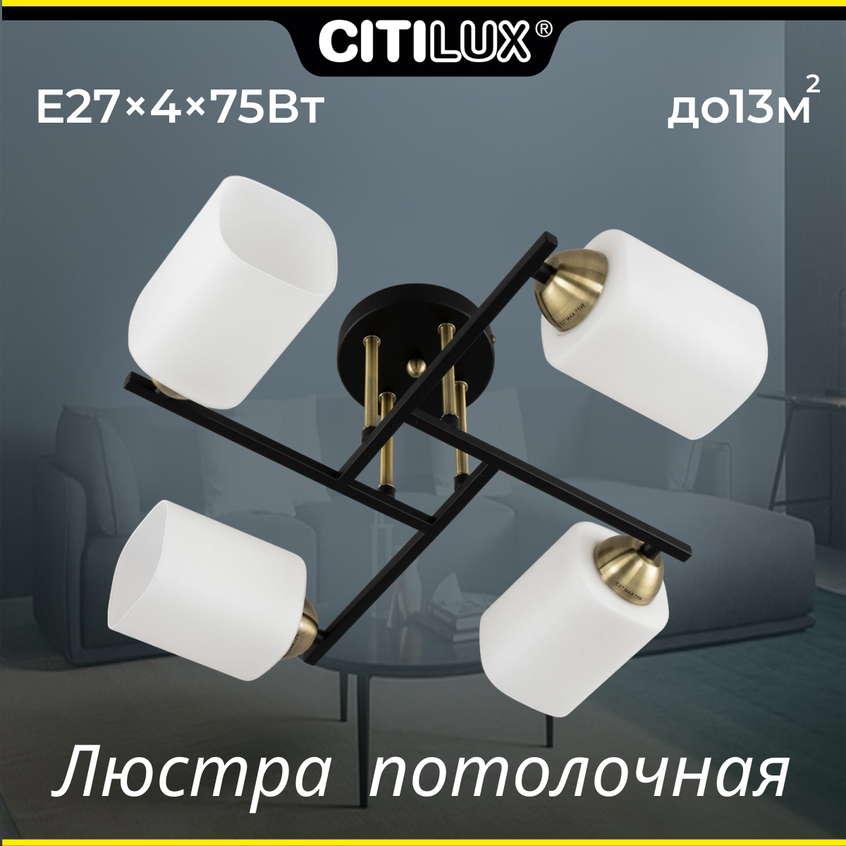 Люстра потолочная Citilux Генри CL130245 белый черный, бронзовый