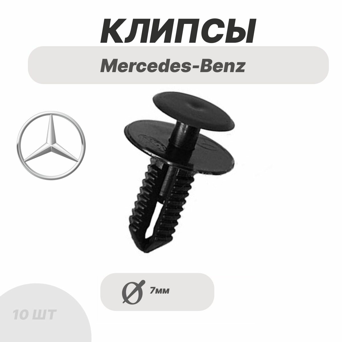 Клипсы для Mercedes-Benz, Мерседес, подкрылки локеры, защита различная, крепеж бампера, решетки, подкапотное пространств