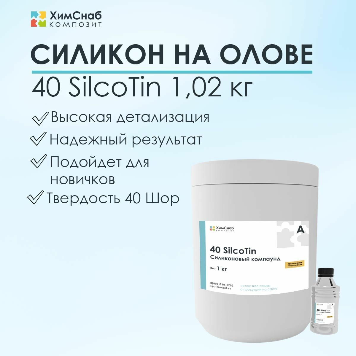 Жидкий литьевой силикон на основе олова 1,02 кг, 40 SilcoTin для изготовления форм