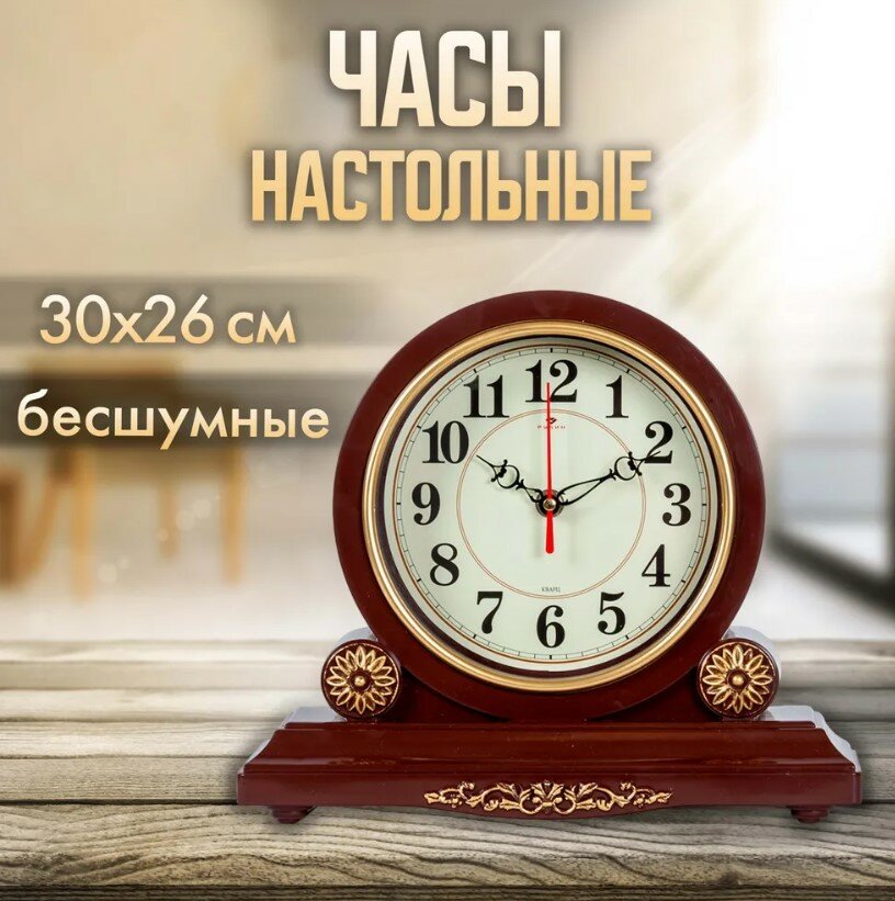 Часы настольные кварцевые Классика 3026-002 бесшумные 30х26 см