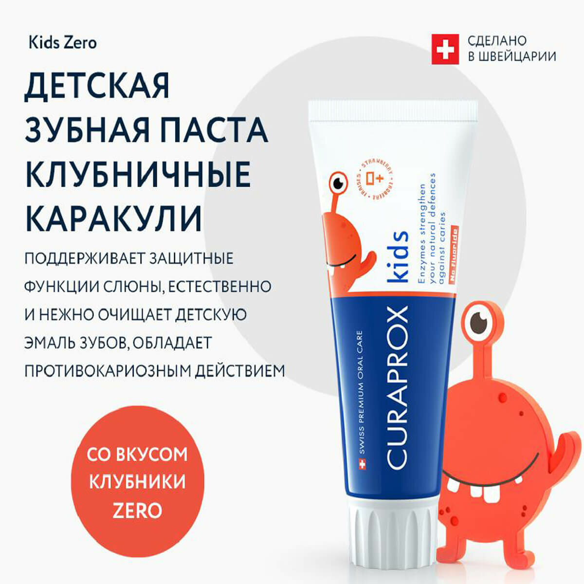 Зубная паста Kids Zero, Клубничные Каракули, 60 мл.