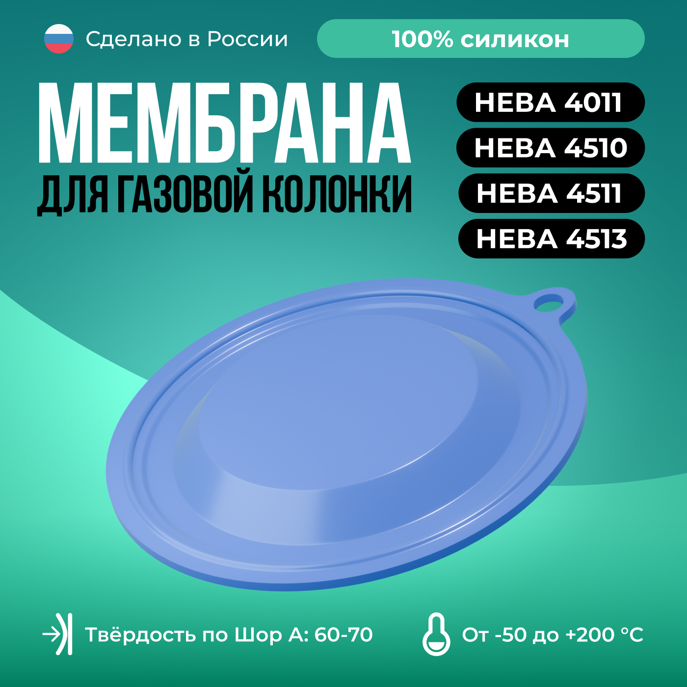 фото Мембрана для газовых колонок Нева 4011 / 4510 / 4511 / 4513, голубой