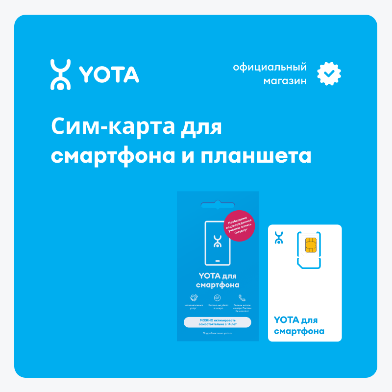 SIM-карта Yota для смартфона и планшета максимум, баланс 499 руб.