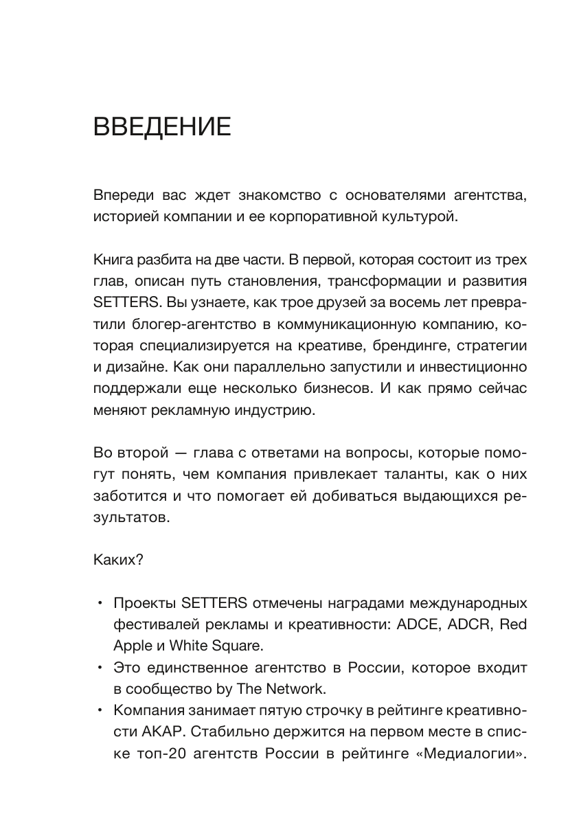 SETTERS: Команды, которые меняют мир. Как создать компанию, которую полюбят - фото №12