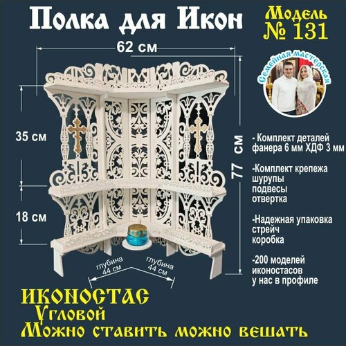 Полка для икон, Иконостас в дом, божница модель 131 цвет белый
