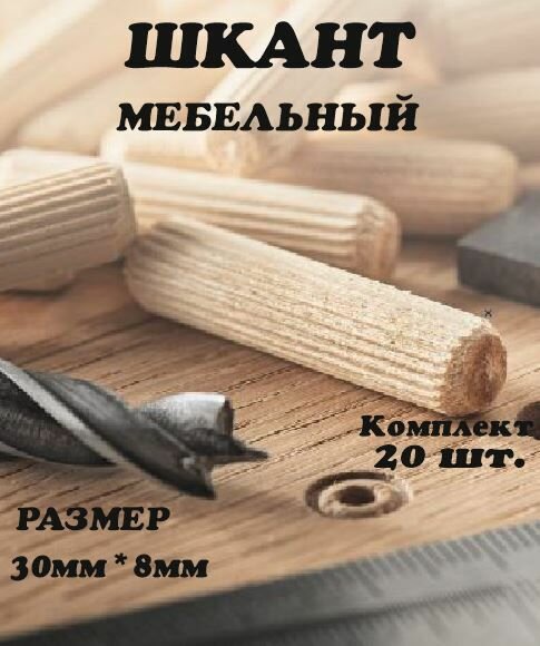 фото Шкант мебельный 8*30мм с насечкой 20шт.