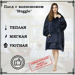 Плед-толстовка Huggle Hoodie с капюшоном, черный, 86х110 см. / Плед для дома / Большая толстовка / Плед с рукавами