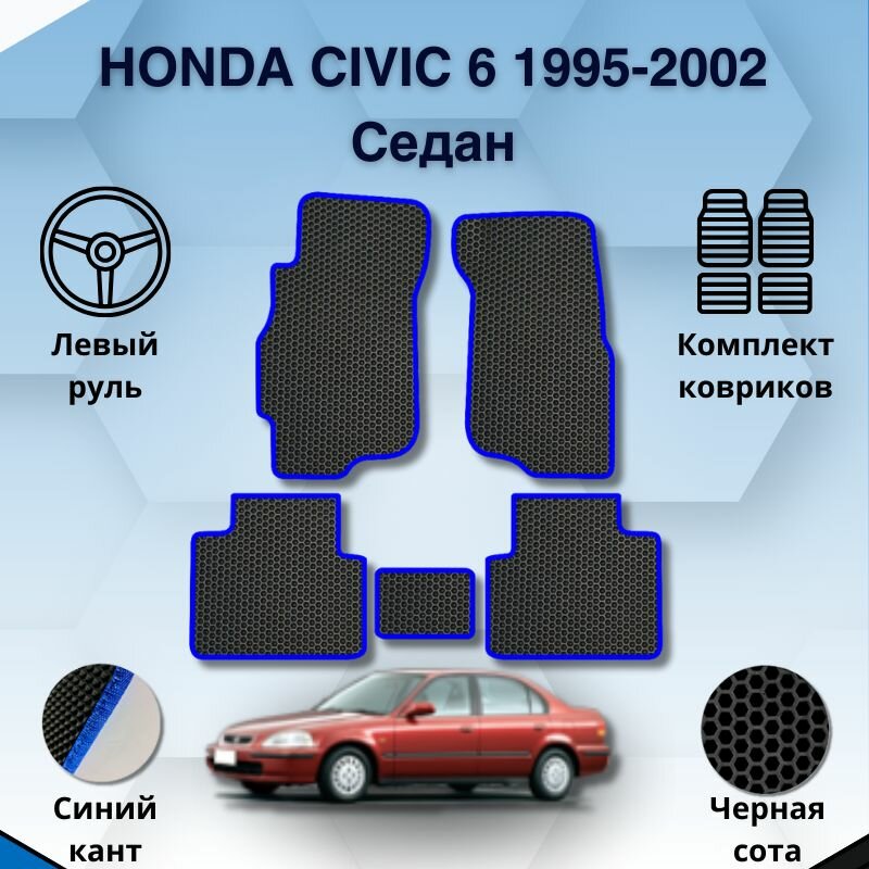 Комплект Ева ковриков SaVakS для Honda Civic 6 1995-2002 Седан Левый руль / Хонда Цивик 6 1995-2002 / Авто / Аксессуары / Ева