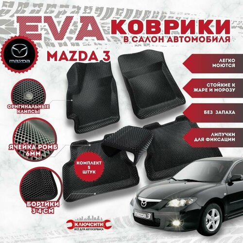 EVA коврики в салон автомобиля Мазда 3 с бортами, 3D комплект 5 шт.