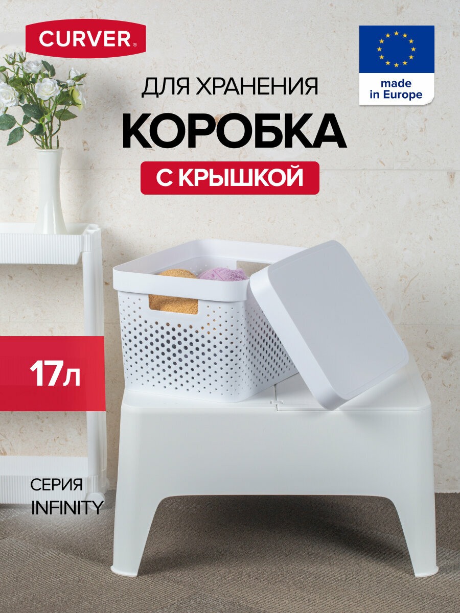 Коробка для хранения белья INFINITY перфорированная с крышкой 17л белая CURVER