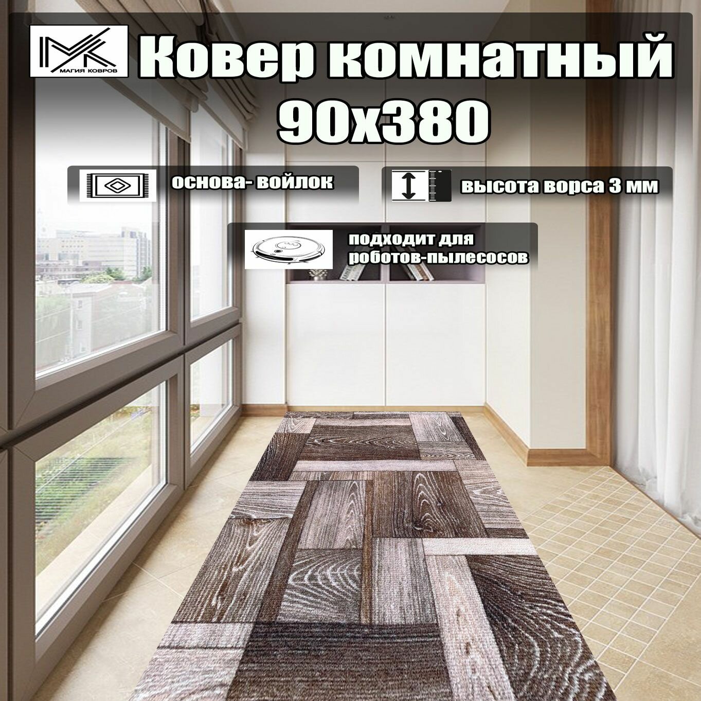 Ковровая дорожка 90*380