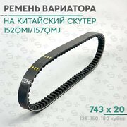 Ремень вариатора 743 x 20 на китайский скутер 125 кубов (152QMI) (KOMATSU)