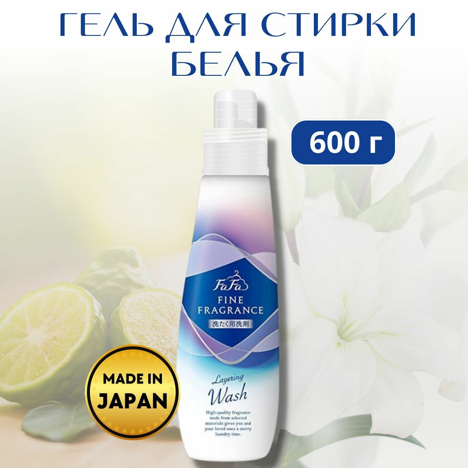 Гель для стирки белья Fine Fragrance Layering Wash 600г