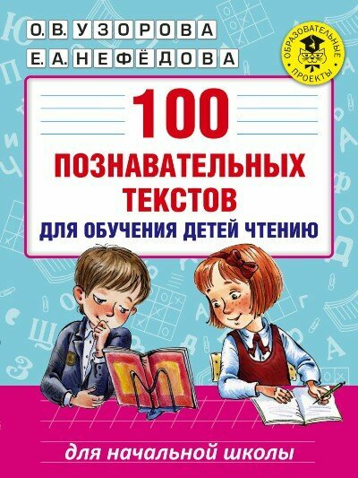 Учебное пособие АСТ Узорова О. В. 100 познавательных текстов для обучения детей чтению для начальной школы