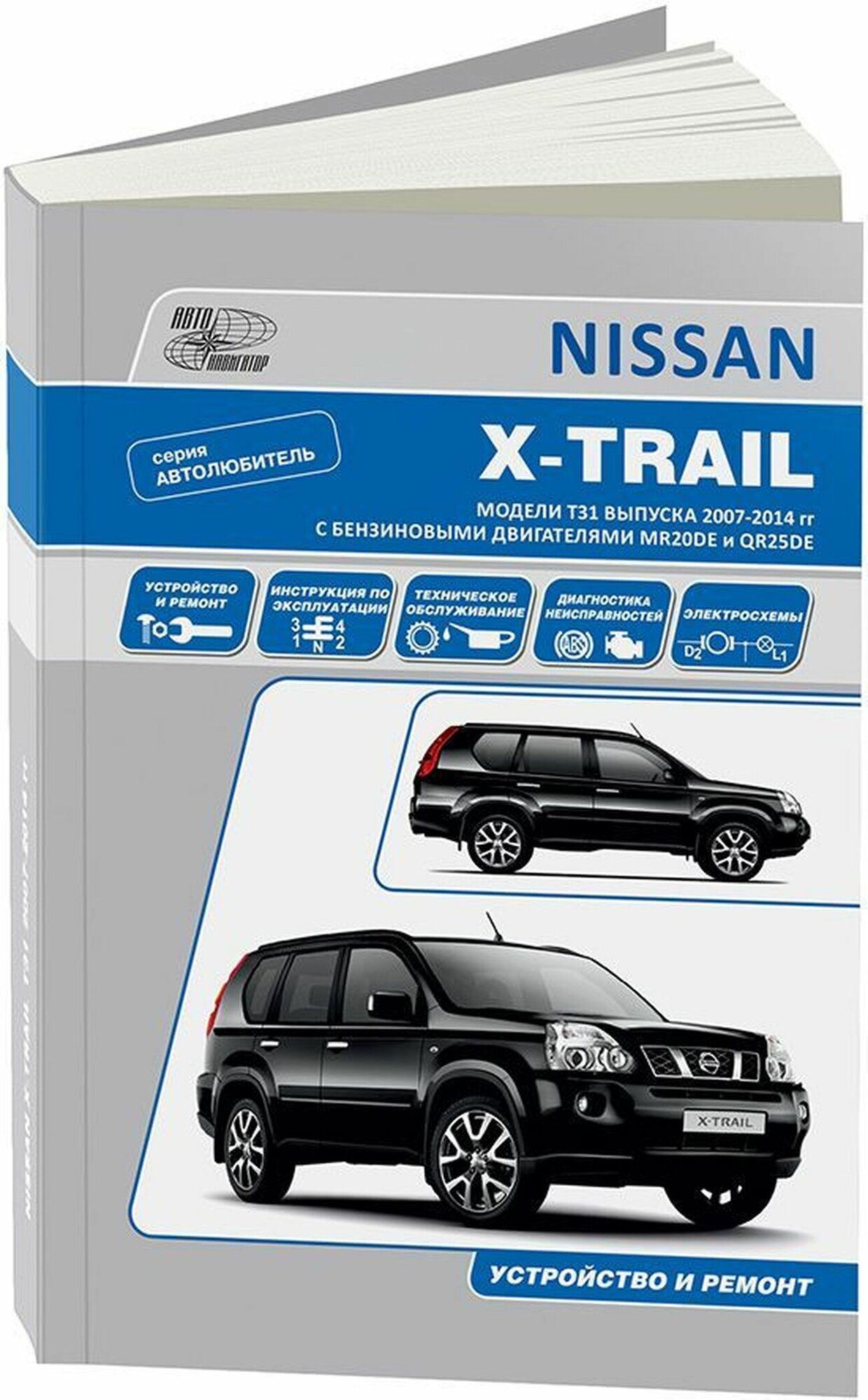 Автокнига: руководство / инструкция по ремонту и эксплуатации NISSAN X-TRAIL (ниссан ИКС трейл) бензин с 2007 года выпуска , 978-5-98410-061-8, издательство Автонавигатор