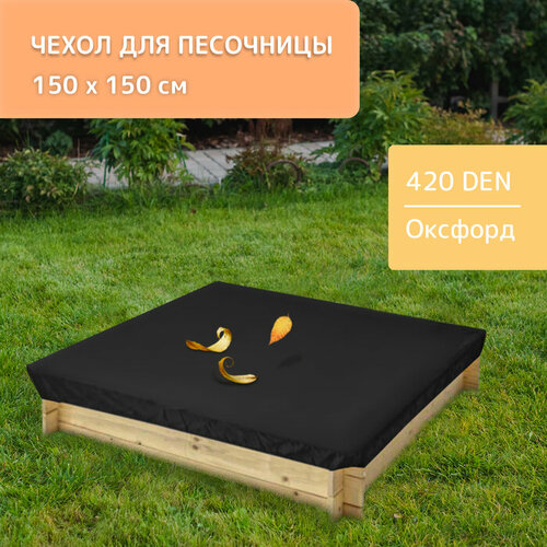 Чехол для песочницы, 150 × 150 см, оксфорд, 420 DEN ткань 1 м п оксфорд 300 den 150 см цвет тёмно синий