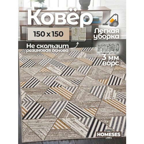 Ковер на пол резиновая основа в гостиную 150х150