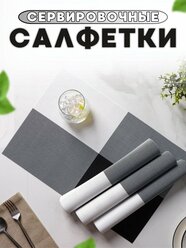 Салфетки на стол/салфетки на стол под тарелки/набор сервировочных салфеток - 4 шт./45*30 см