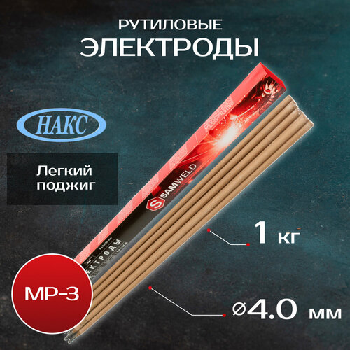 Электроды рутиловые 4.0 мм МР-3 (E6013) НАКС 1 кг SAMGRUPP