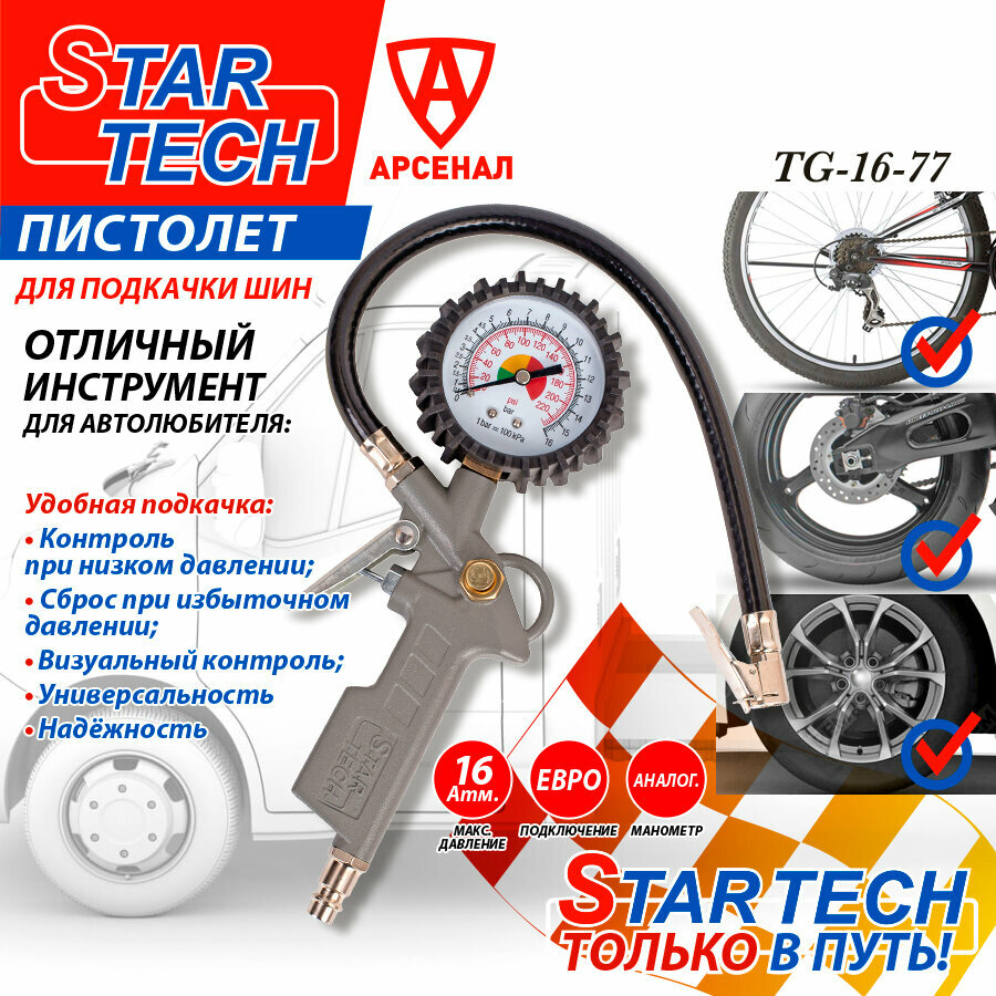 Пистолет подкачки Startech, ТG16-77