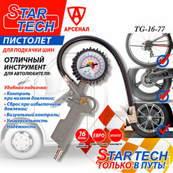 Пистолет подкачки Startech, ТG16-77