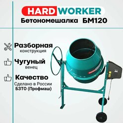 Бетономешалка HARD WORKER БМ120 чугунный венец, объем 98 литра, мощность 550 Вт, бетоносмеситель электрический