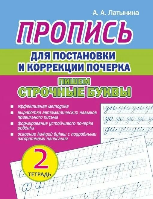 Пропись для постановк и коорекции почерка Пишем строчные буквы Тетрадь 2 Пособие Латынина АА 6+