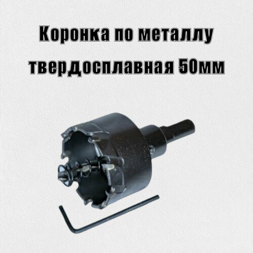 Коронка по металлу твердосплавная 50мм