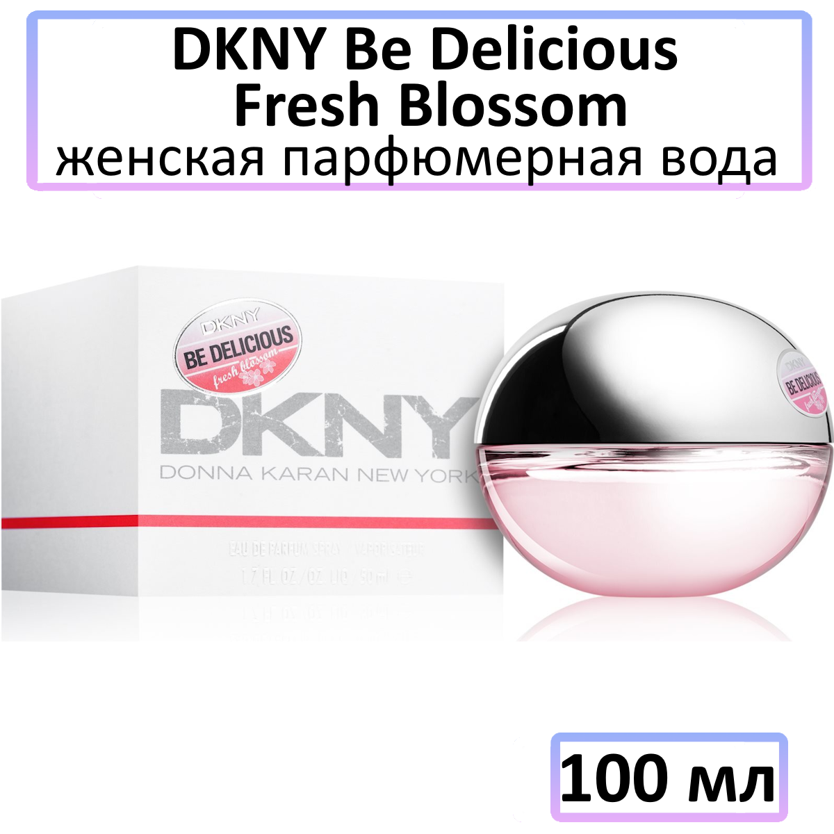 DKNY Be Delicious Fresh Blossom - парфюмерная вода, 100 мл