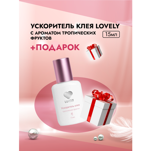 Ускоритель клея Lovely с ароматом тропических фруктов, 15мл с подарками